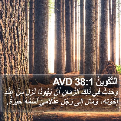 اَلتَّكْوِينُ 38:1 AVD Bible Verse Image