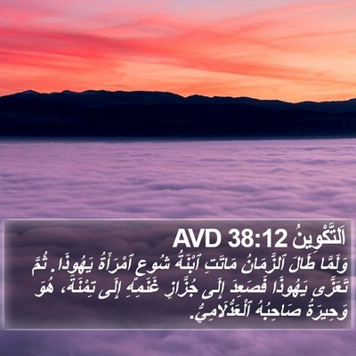 اَلتَّكْوِينُ 38:12 AVD Bible Verse Image