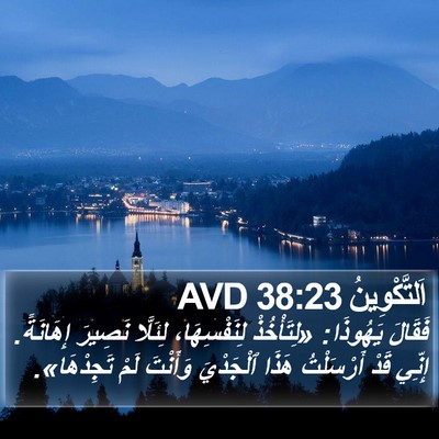 اَلتَّكْوِينُ 38:23 AVD Bible Verse Image