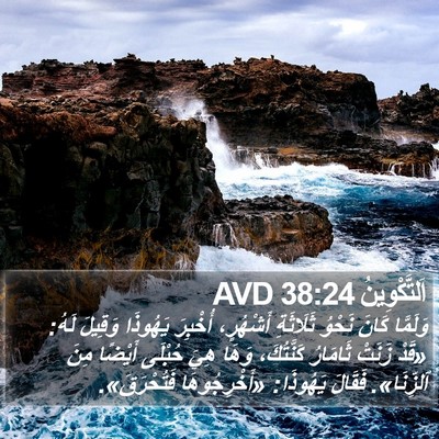 اَلتَّكْوِينُ 38:24 AVD Bible Verse Image