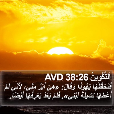 اَلتَّكْوِينُ 38:26 AVD Bible Verse Image
