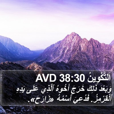 اَلتَّكْوِينُ 38:30 AVD Bible Verse Image