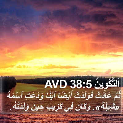 اَلتَّكْوِينُ 38:5 AVD Bible Verse Image