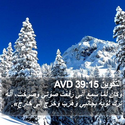 اَلتَّكْوِينُ 39:15 AVD Bible Verse Image