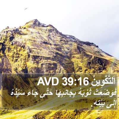 اَلتَّكْوِينُ 39:16 AVD Bible Verse Image