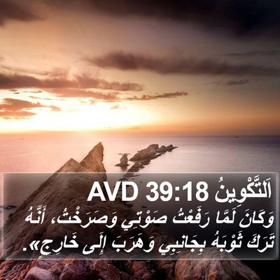 اَلتَّكْوِينُ 39:18 AVD Bible Verse Image
