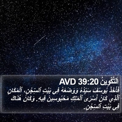 اَلتَّكْوِينُ 39:20 AVD Bible Verse Image