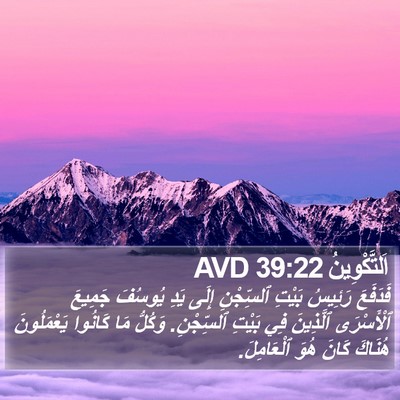 اَلتَّكْوِينُ 39:22 AVD Bible Verse Image
