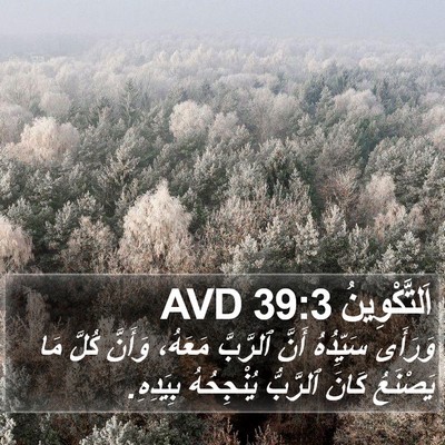 اَلتَّكْوِينُ 39:3 AVD Bible Verse Image