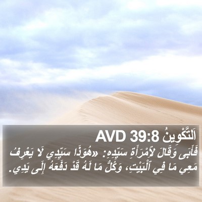 اَلتَّكْوِينُ 39:8 AVD Bible Verse Image
