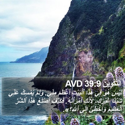 اَلتَّكْوِينُ 39:9 AVD Bible Verse Image