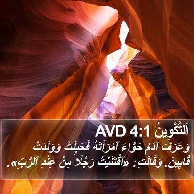 اَلتَّكْوِينُ 4:1 AVD Bible Verse Image