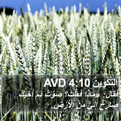 اَلتَّكْوِينُ 4:10 AVD Bible Verse Image