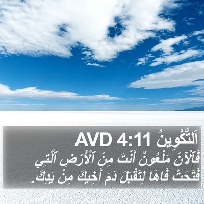 اَلتَّكْوِينُ 4:11 AVD Bible Verse Image