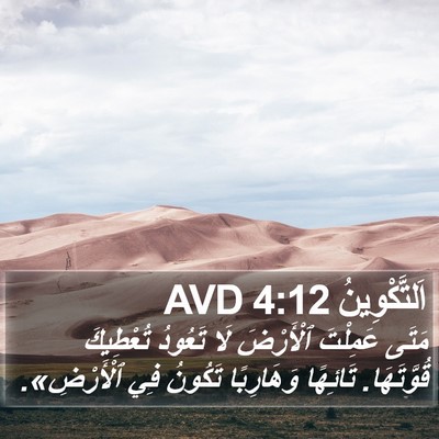 اَلتَّكْوِينُ 4:12 AVD Bible Verse Image