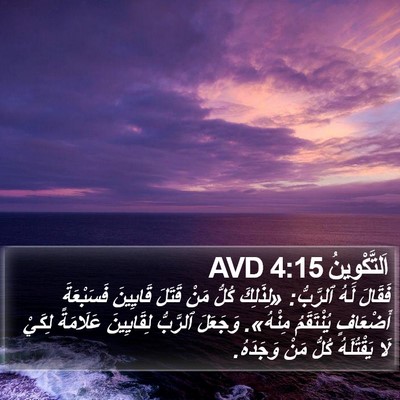 اَلتَّكْوِينُ 4:15 AVD Bible Verse Image