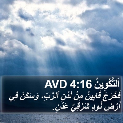 اَلتَّكْوِينُ 4:16 AVD Bible Verse Image