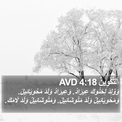 اَلتَّكْوِينُ 4:18 AVD Bible Verse Image