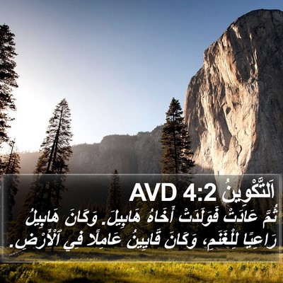 اَلتَّكْوِينُ 4:2 AVD Bible Verse Image