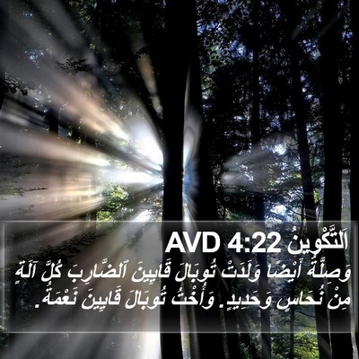 اَلتَّكْوِينُ 4:22 AVD Bible Verse Image