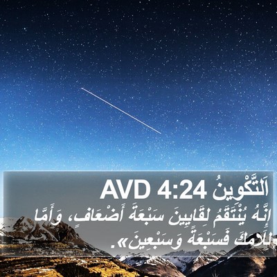 اَلتَّكْوِينُ 4:24 AVD Bible Verse Image