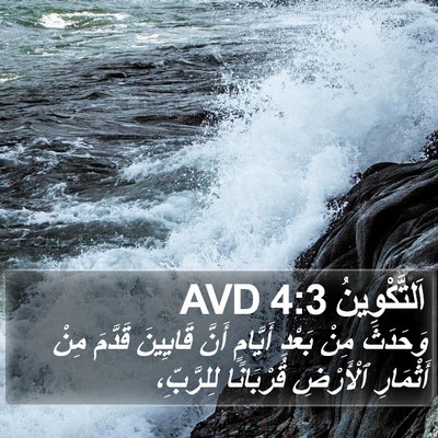 اَلتَّكْوِينُ 4:3 AVD Bible Verse Image