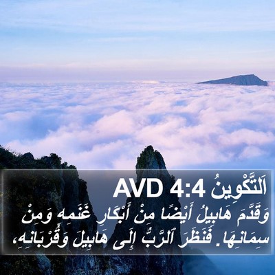 اَلتَّكْوِينُ 4:4 AVD Bible Verse Image
