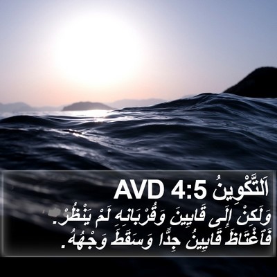 اَلتَّكْوِينُ 4:5 AVD Bible Verse Image