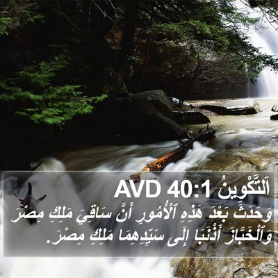 اَلتَّكْوِينُ 40:1 AVD Bible Verse Image