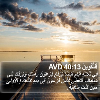 اَلتَّكْوِينُ 40:13 AVD Bible Verse Image