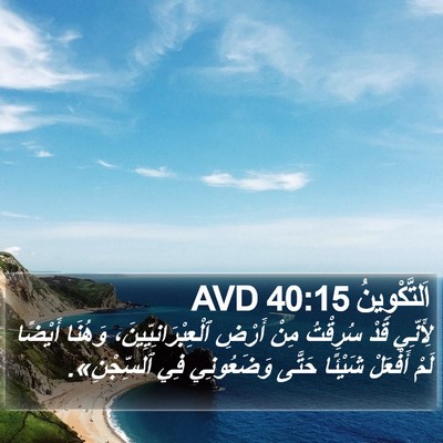 اَلتَّكْوِينُ 40:15 AVD Bible Verse Image