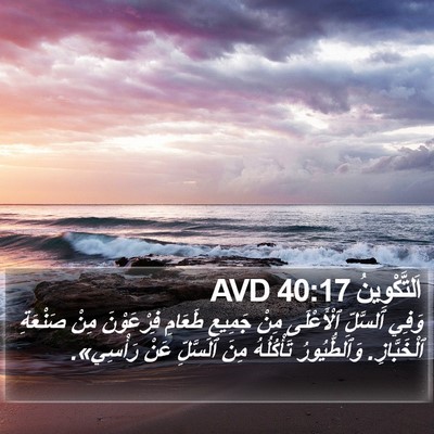 اَلتَّكْوِينُ 40:17 AVD Bible Verse Image