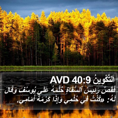 اَلتَّكْوِينُ 40:9 AVD Bible Verse Image