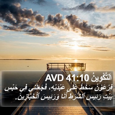 اَلتَّكْوِينُ 41:10 AVD Bible Verse Image
