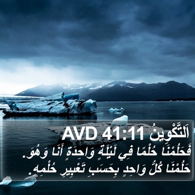 اَلتَّكْوِينُ 41:11 AVD Bible Verse Image