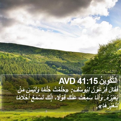 اَلتَّكْوِينُ 41:15 AVD Bible Verse Image