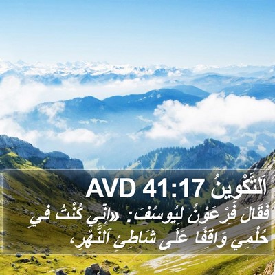 اَلتَّكْوِينُ 41:17 AVD Bible Verse Image