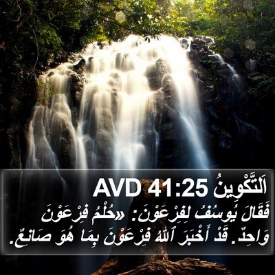 اَلتَّكْوِينُ 41:25 AVD Bible Verse Image