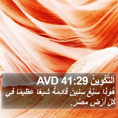 اَلتَّكْوِينُ 41:29 AVD Bible Verse Image
