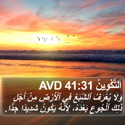 اَلتَّكْوِينُ 41:31 AVD Bible Verse Image
