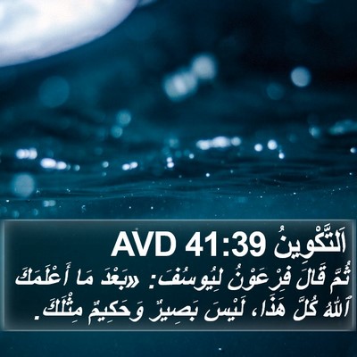 اَلتَّكْوِينُ 41:39 AVD Bible Verse Image