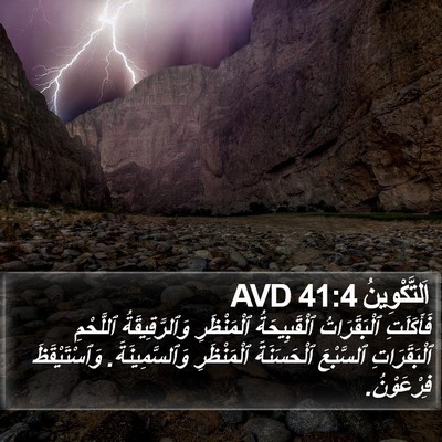 اَلتَّكْوِينُ 41:4 AVD Bible Verse Image