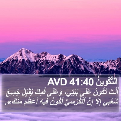 اَلتَّكْوِينُ 41:40 AVD Bible Verse Image