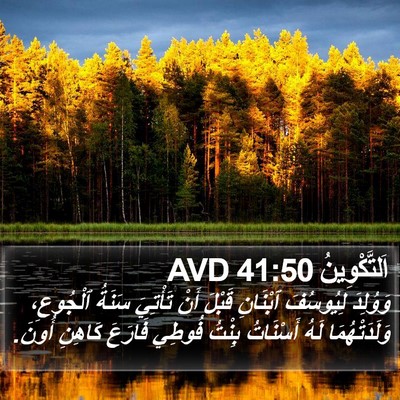 اَلتَّكْوِينُ 41:50 AVD Bible Verse Image