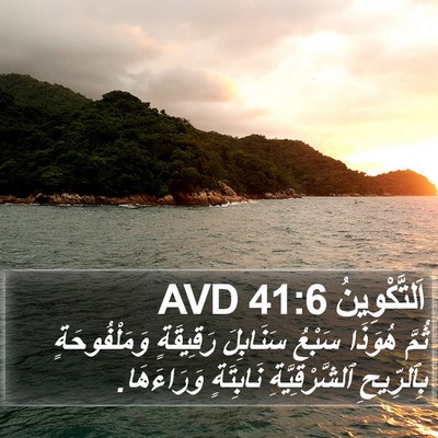 اَلتَّكْوِينُ 41:6 AVD Bible Verse Image