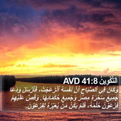 اَلتَّكْوِينُ 41:8 AVD Bible Verse Image