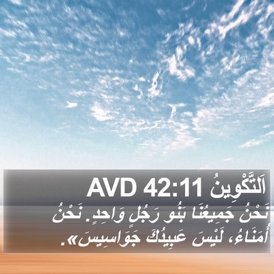 اَلتَّكْوِينُ 42:11 AVD Bible Verse Image