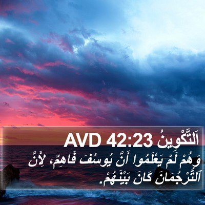اَلتَّكْوِينُ 42:23 AVD Bible Verse Image