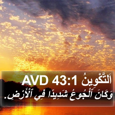 اَلتَّكْوِينُ 43:1 AVD Bible Verse Image
