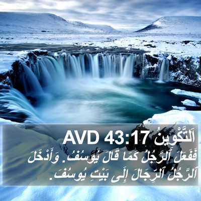 اَلتَّكْوِينُ 43:17 AVD Bible Verse Image